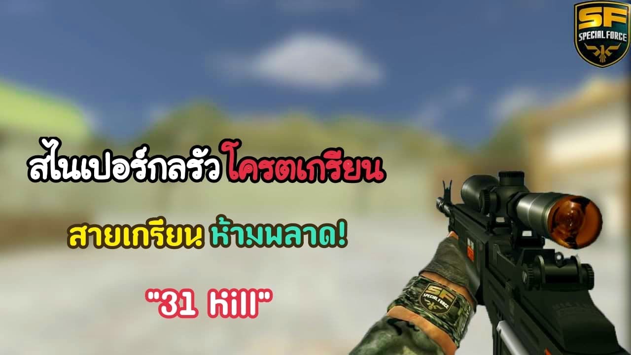 SF : สไนเปอร์กลรัว โครตเกรียน!! | M14 EBR 2nd Gen 31 Kill - Sniper