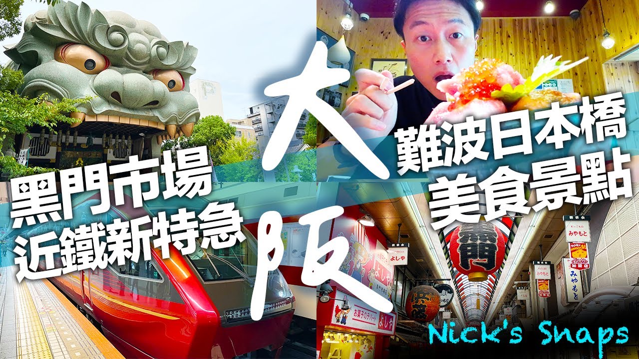 旅遊解封！大阪難波必吃必訪推薦 週日別來黑門市場？生魚片 綜合果汁 起司蛋糕🍰｜華麗舒適！榮獲設計大賞🏅近鐵新型特急列車開箱🚇｜玩樂