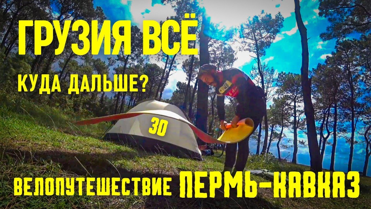 Велопутешествие ПЕРМЬ-КАВКАЗ (30) Грузия/Хачапури/Хинкали и шторм