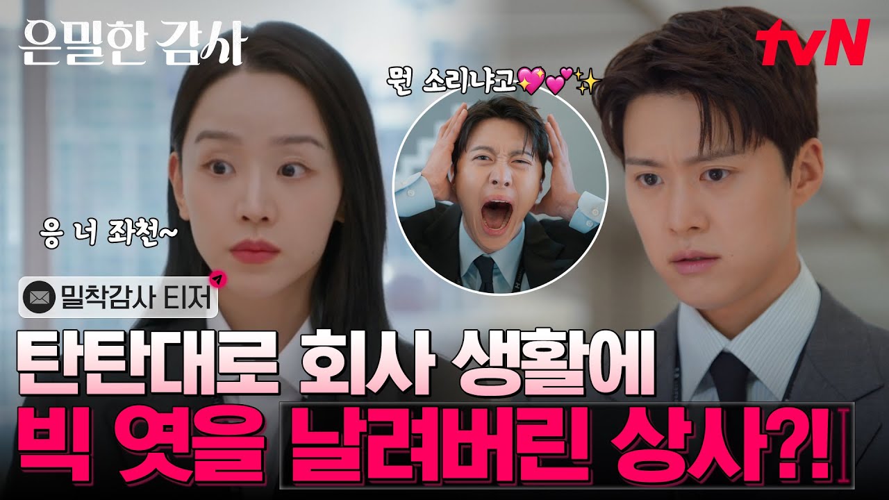 [밀착감사 티저] 티벤이 보증하는 신혜선X공명의 코믹+혐관+로맨스 케미❤️‍🔥 자신 있게 1분 맛 보여드립니다💯 #은밀한감사 EP.0