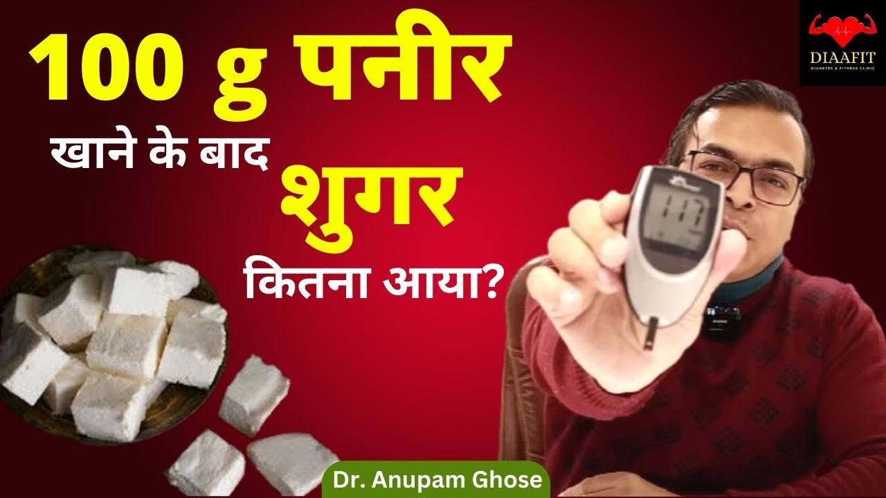 100 gm पनीर (Paneer) और 1 गिलास स्मूथी खाने के बाद शुगर कितना आया? | Food Review | DIAAFIT