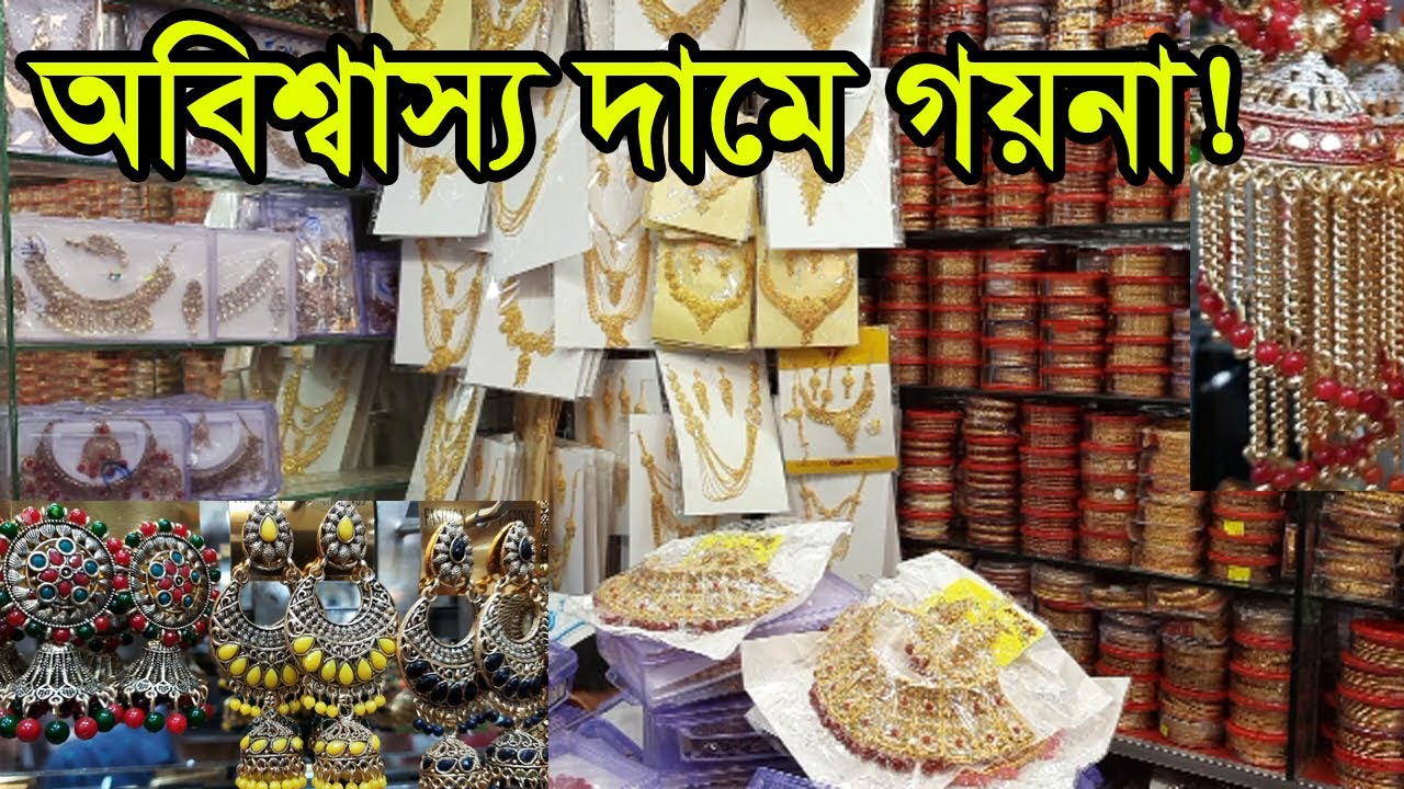 গয়নার পাইকারি বাজার চকবাজার | Jewellery Market in Dhaka | business BD