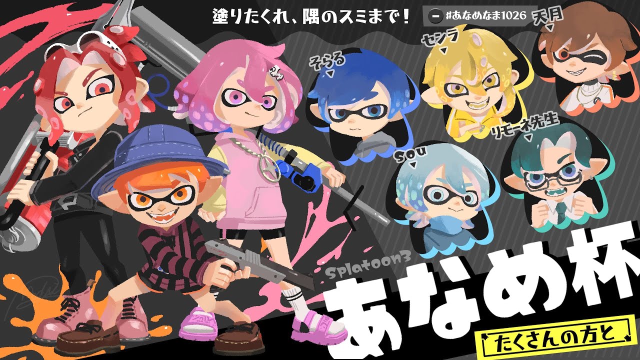 【 Splatoon3 】  あなめ杯開催！塗りたくれ、隅のスミまで！【 たくさんの方と 】