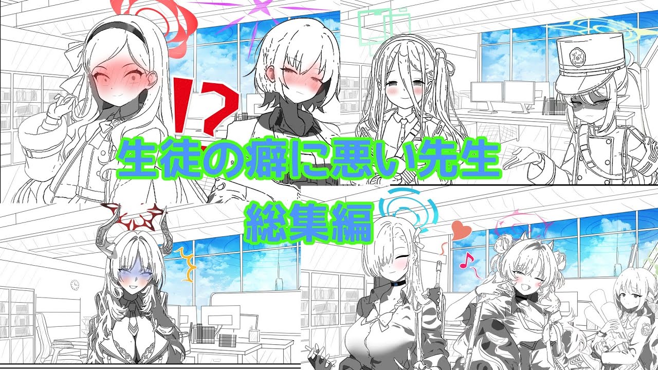 生徒の癖に悪い先生総集編【SS】【ブルーアーカイブ】【二次創作】【作業用】