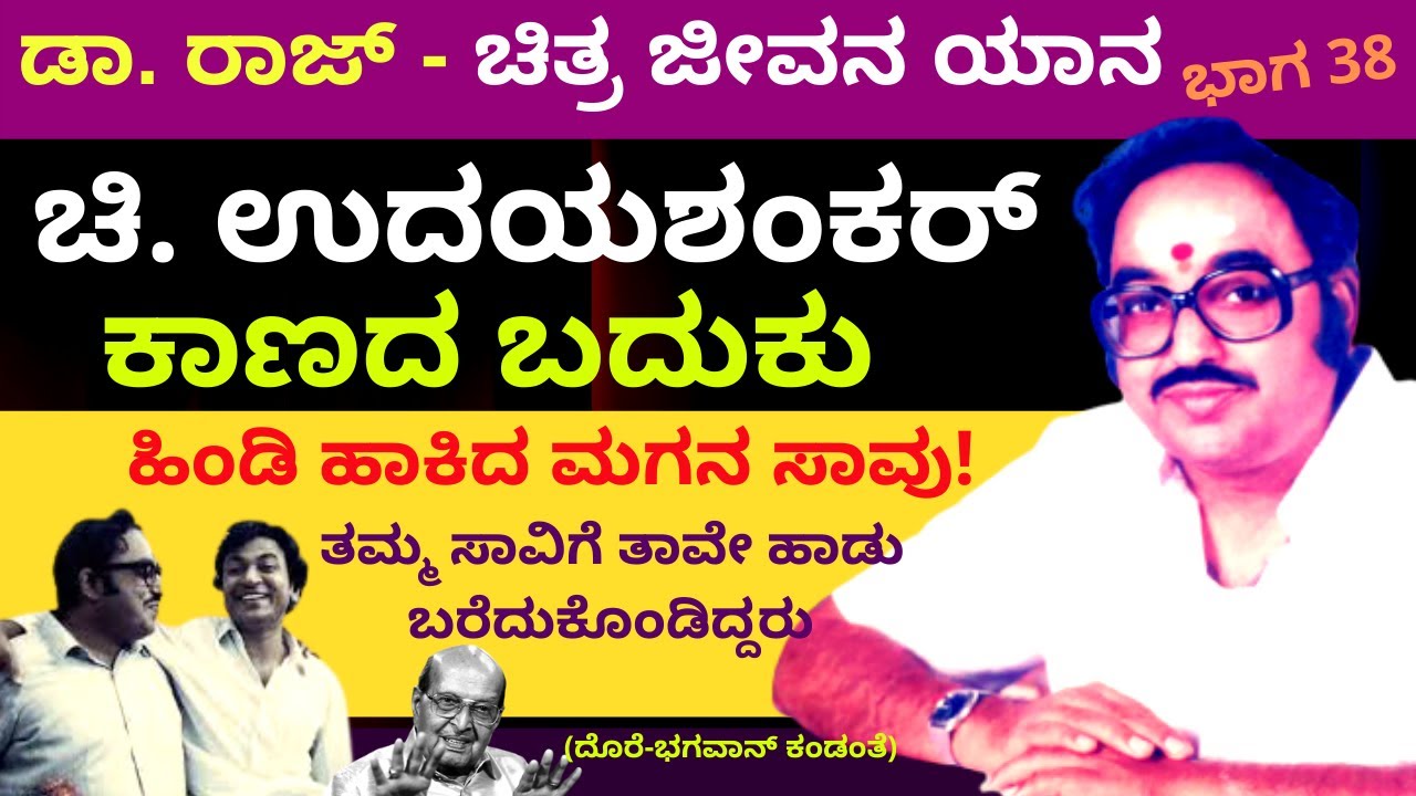ತಮ್ಮ ಸಾವಿಗೆ ತಾವೇ ಹಾಡು ಬರೆದುಕೊಂಡಿದ್ದ ಚಿ. ಉದಯಶಂಕರ್-ಡಾ.ರಾಜ್ ಚಿತ್ರ-ಜೀವನ ಯಾನ|Part38| Bhagawan-#param