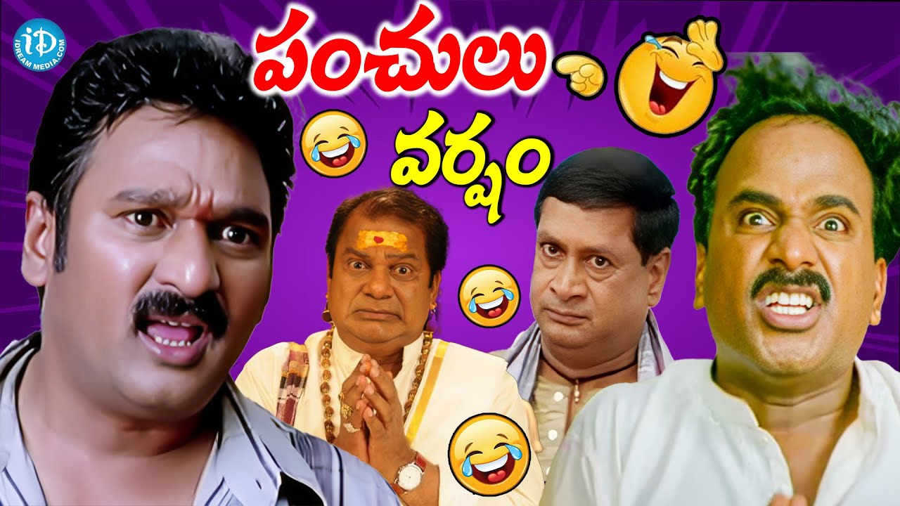 పంచులు  వర్షం😂🤣 Krishnabagavan Ms Narayana Dharmavarapu Subramanyam comedy  |@idreamwarangal