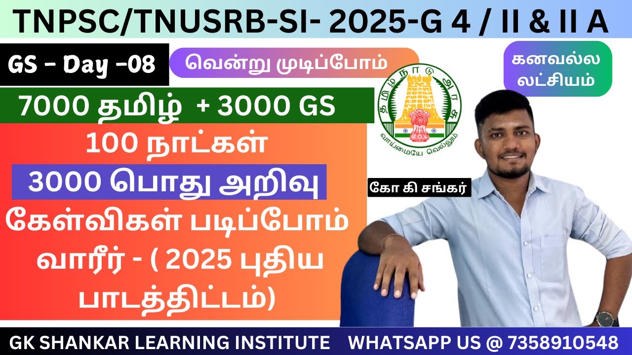 GS - Day 08 🦚 - 3000 பொது அறிவு கேள்விகள் படிப்போம் வாரீர் ✅ ✅✅✅- Target TNPSC 2025 | கோ கி சங்கர்