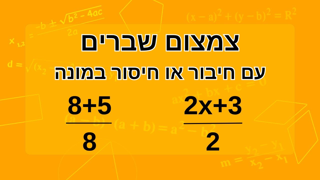 צמצום שברים עם חיבור או חיסור במונה