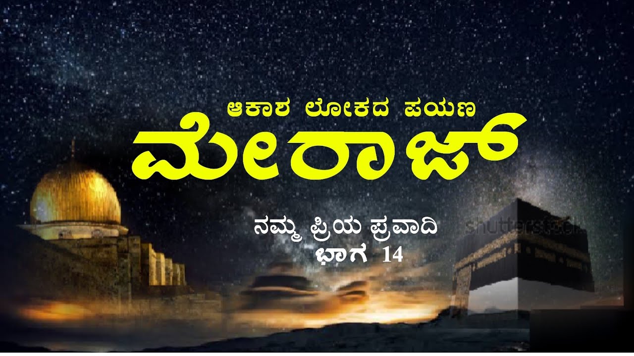Meraj in Kannada night of sky journey in Kannada  ಆಕಾಶ ಲೋಕದ ಪಯಣ ಮೇರಾಜೆ ಮುಸ್ತಫಾ