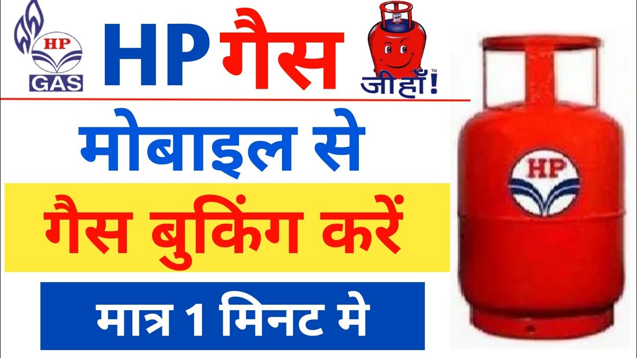 गैस बुकिंग कैसे करें | HP gas ki booking kaise karen | How To Book HP gas cylinder #hp gas booking..