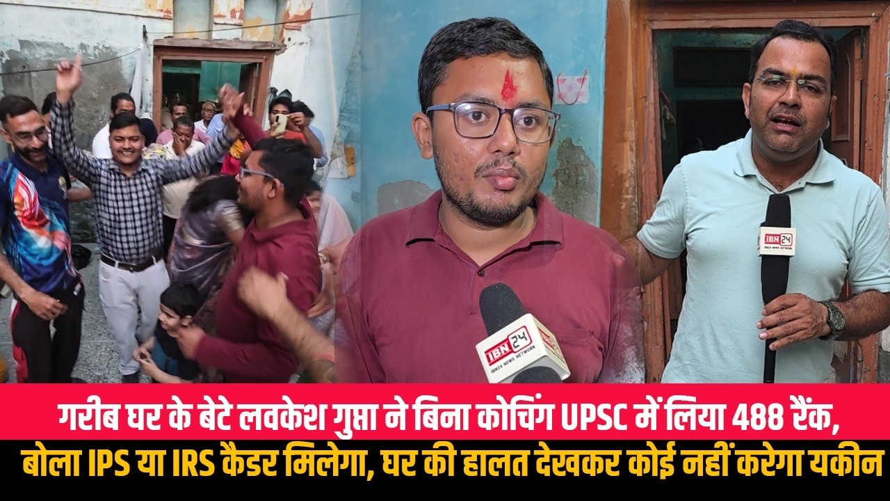 गरीब घर के बेटे लवकेश गुप्ता ने बिना कोचिंग UPSC में लिया 488 रैंक, बोला IPS या IRS कैडर