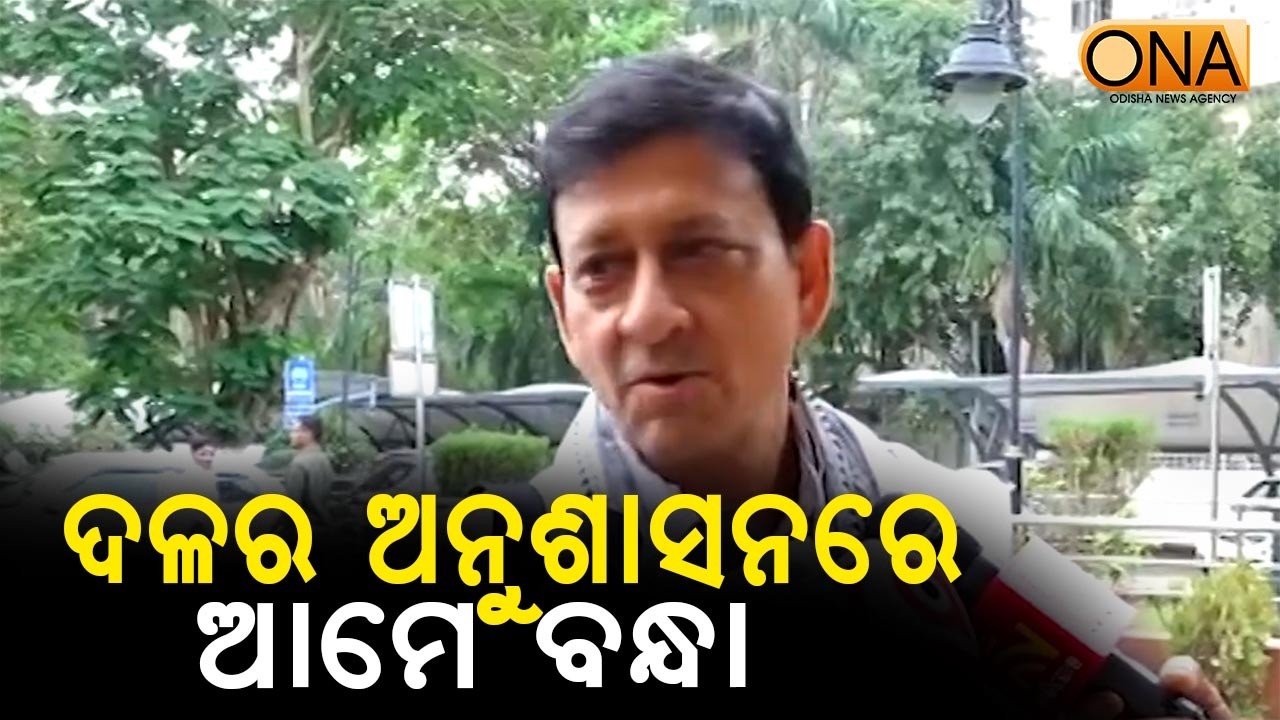 We Are Bound by Party Discipline: Sidhant Mohapatra  || ONA KHABAR ||