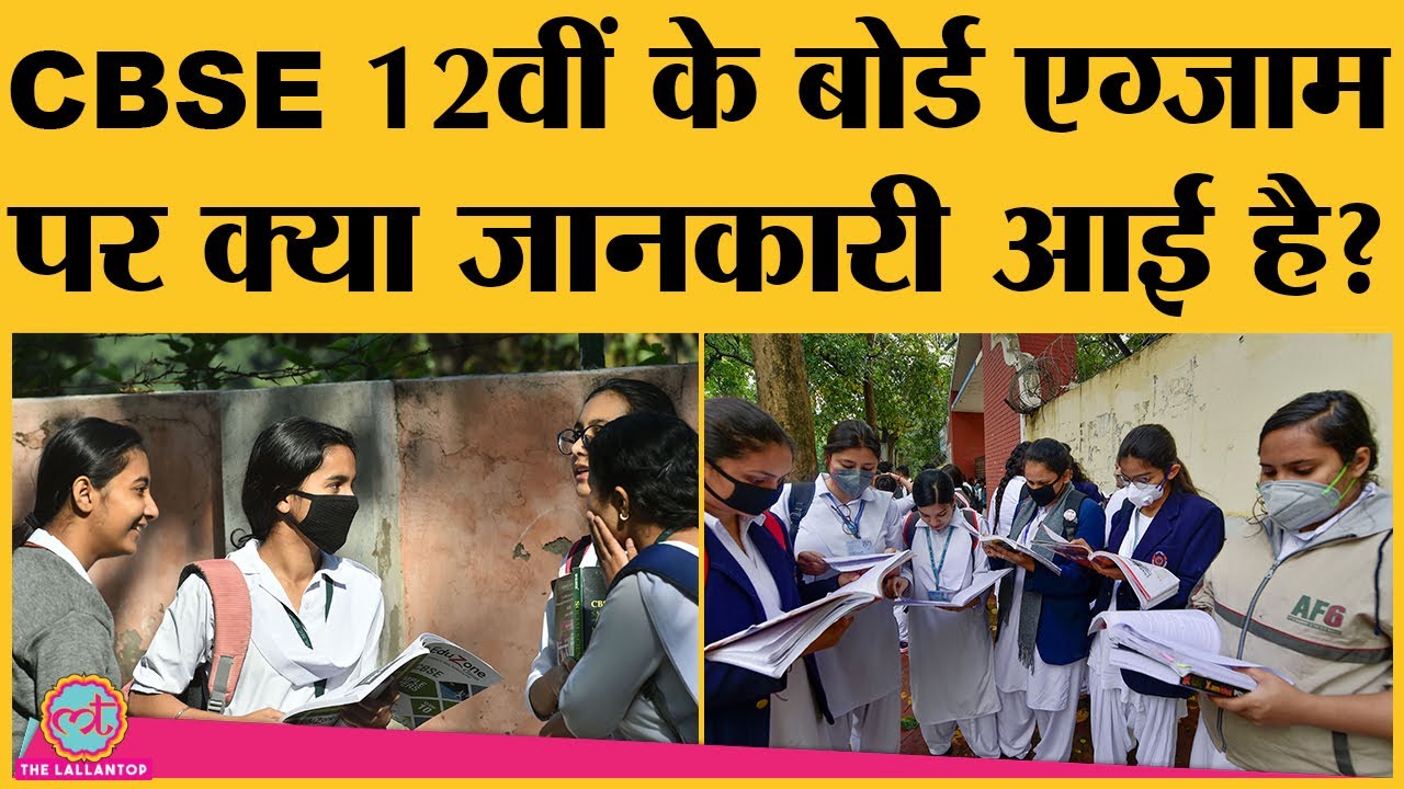 CBSE class12th board exam 2021: Centre और states की high-level meeting में क्या हुआ?