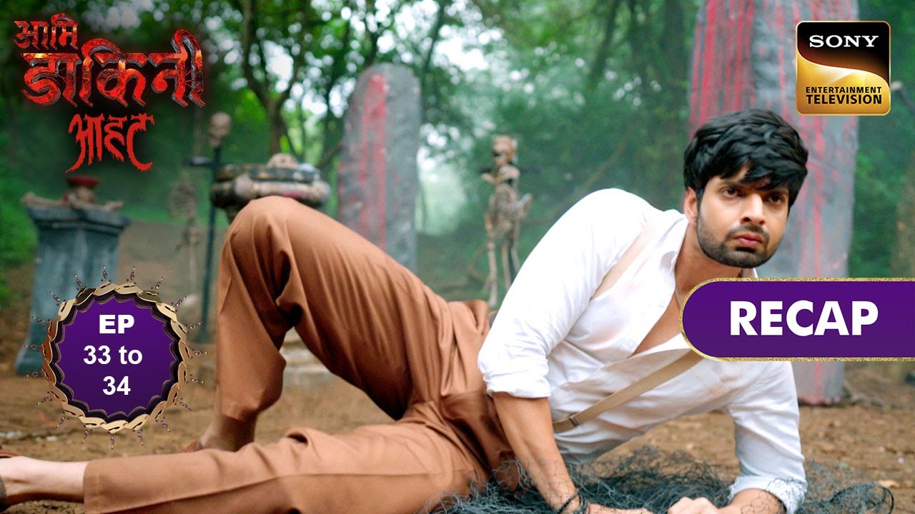 Aami Dakini | Ep 33 & 34 | RECAP | आमि डाकिनी