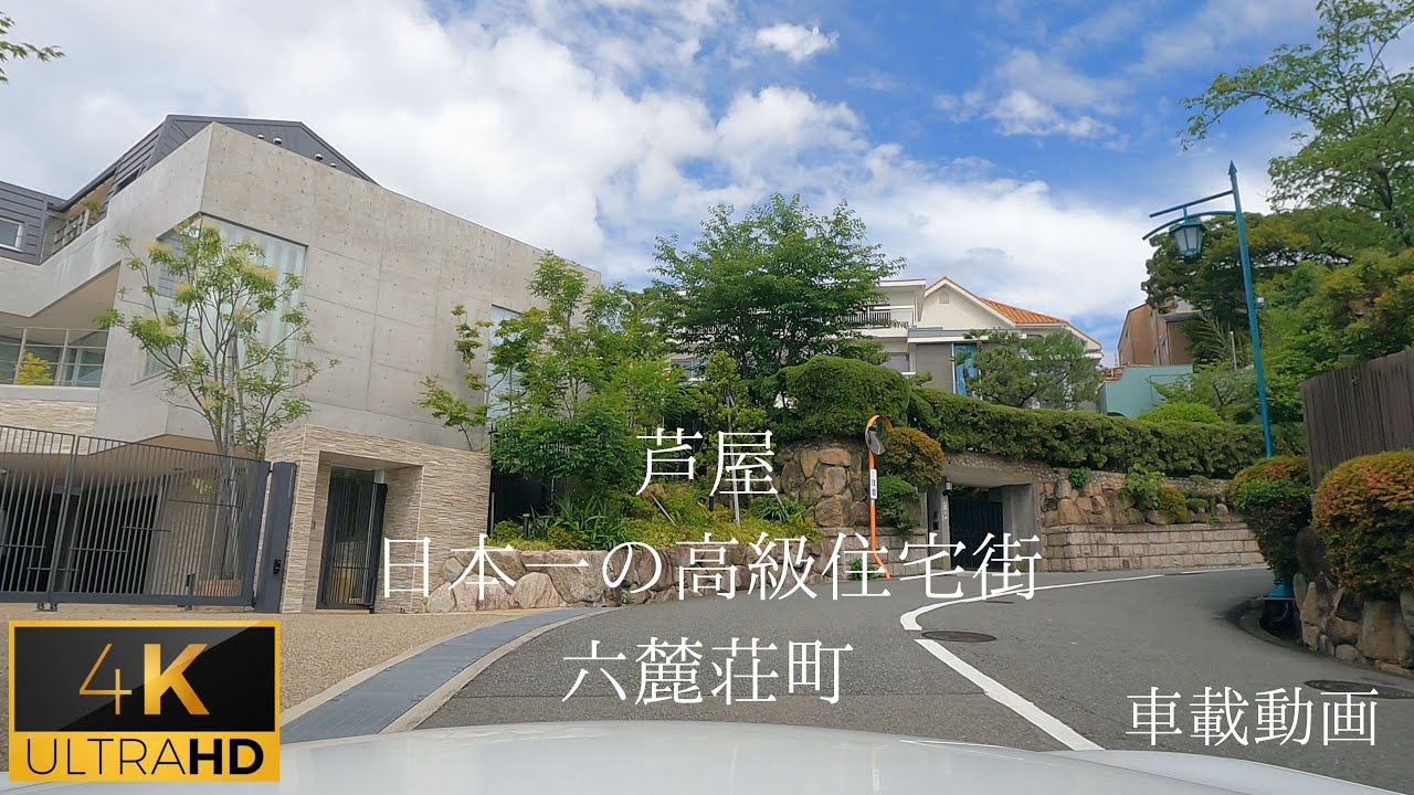 GoPro　芦屋 六麓荘町　周回ドライブ　日本一の高級住宅街　４K車載動画