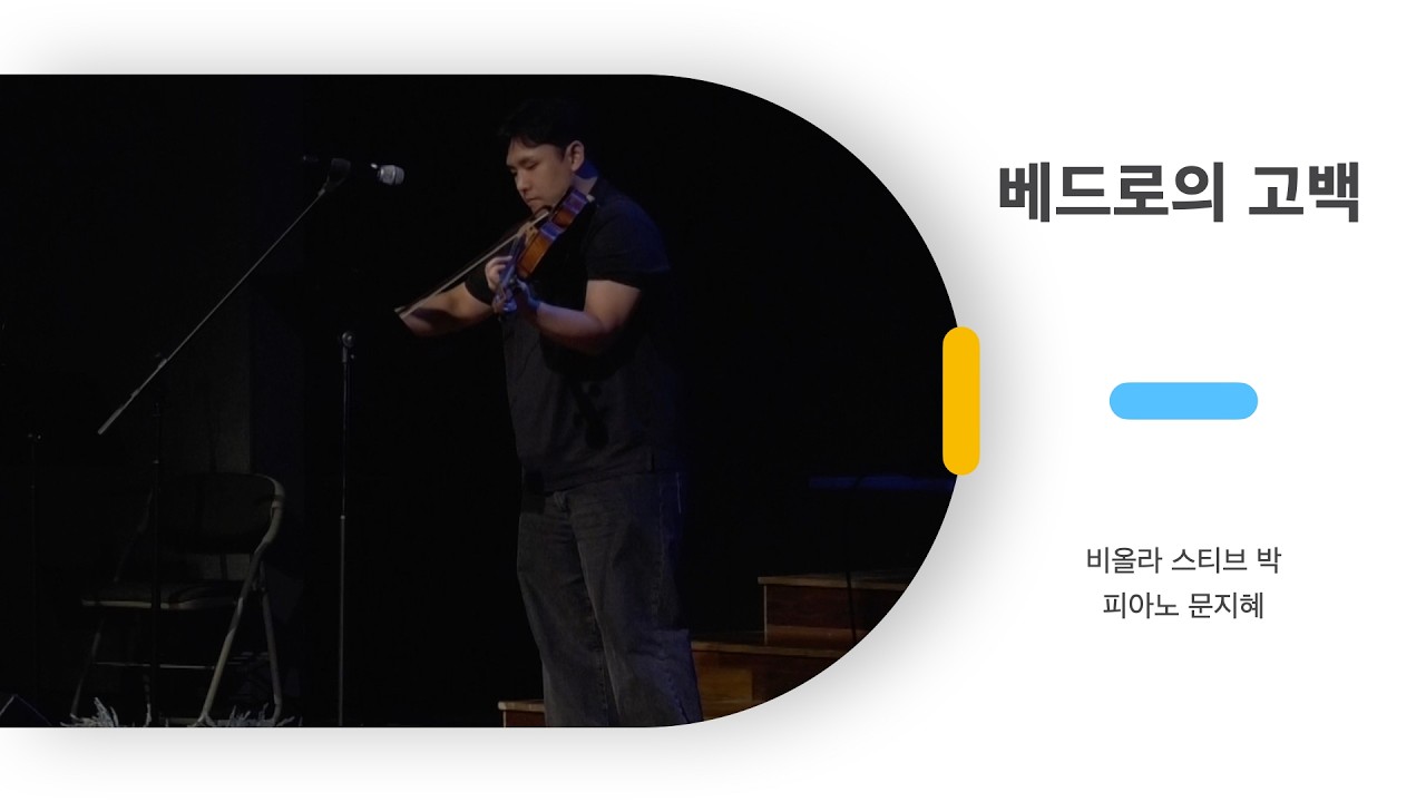 [비전특순] 베드로의 고백ㅣ비올라 스티브 박, 피아노 문지혜ㅣ03081026