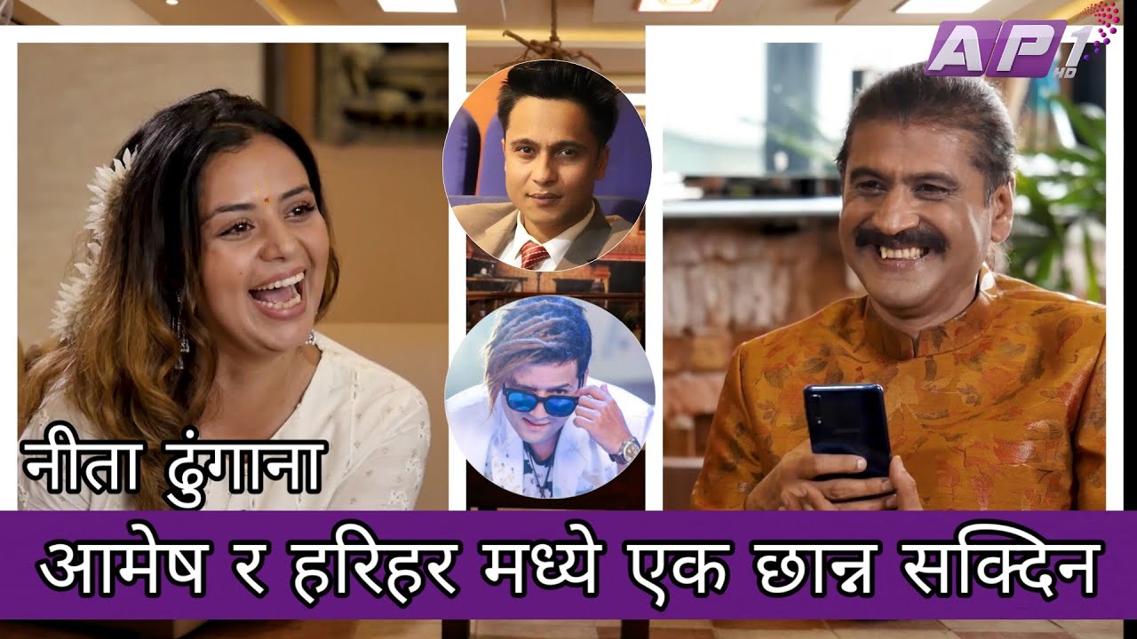 आमेष र हरिहर मध्ये एउटालाई  छान्नै सक्दिन II Neeta Dhungana II GLAMOUR GUFF Epi-6 II 22 August 2020