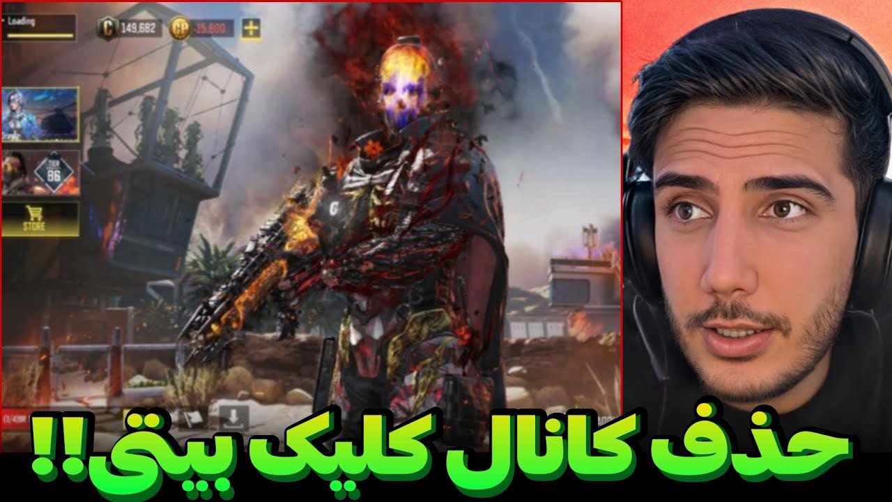 حذف کردن کانال یوتوبر کلیک بیتی❌دزد اکانت کالاف ایرانی ها جواد اردک کالاف دیوتی موبایل