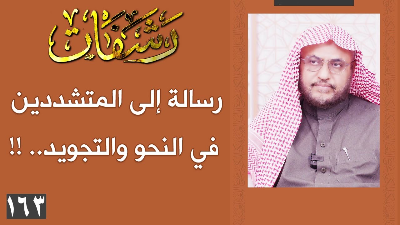 رشفات [163] رسالة إلى المتشددين في النحو والتجويد.. !!