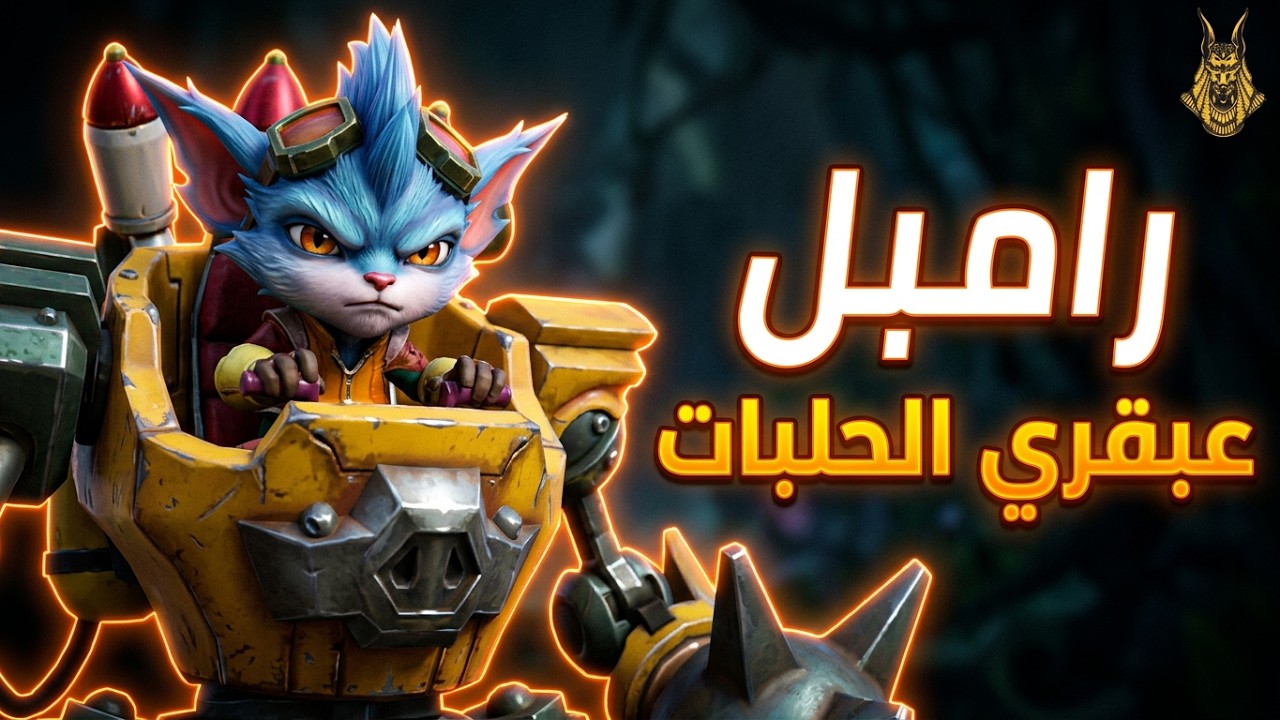 Rumble – عبقري الحلبات الناري! 🔥🤖 أقوى ميد ساحر + شرح شامل في Wild Rift بالعربي