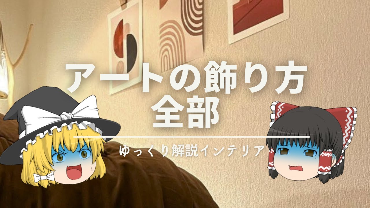 【145の法則・ゴールデンゾーン】：ぜんぶ解説『アートのおしゃれな飾り方』｜【配置と高さの基礎知識】