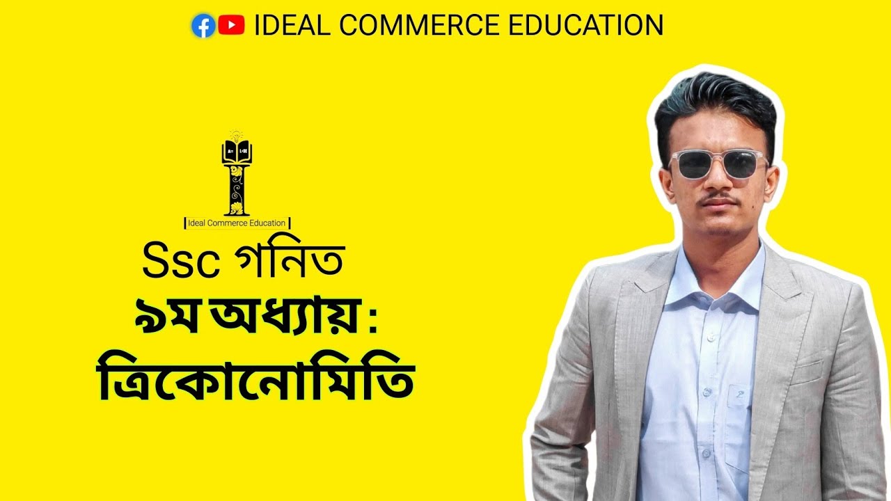 ৯ম অধ্যায় : ত্রিকোনোমিতি ক্লাস ১ | Ssc গনিত | Ideal Commerce @IdealCommerceEducation