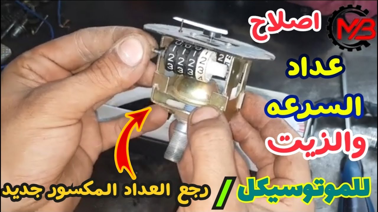 اصلاح عداد السرعه والزيت للموتوسيكل | مترميش عداد السرعه لو اتكسر | تعالي نعرف ازاي نرجعوا جديد