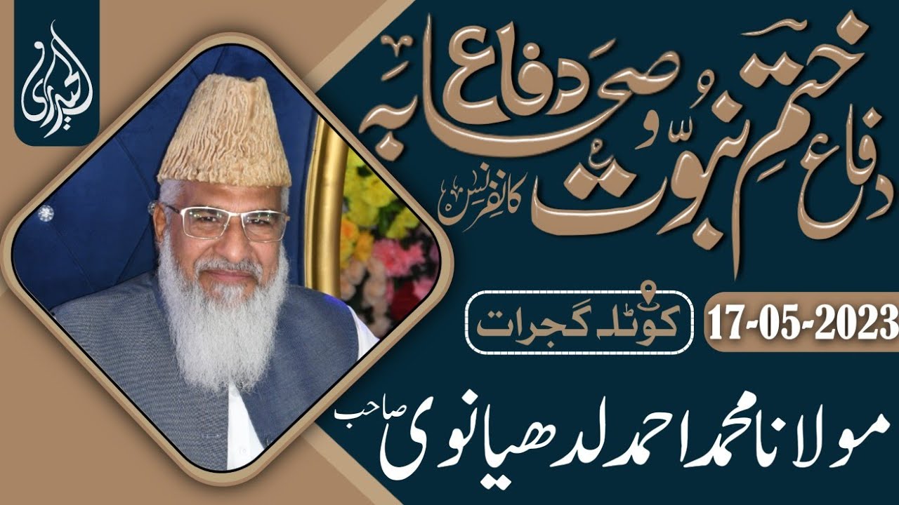 Allama Ahmed Ludhyanvi l Difa e Khatm e Nabuwwat Wa Sahaba Conference l Kotla,Gujrat l 17-05-2023