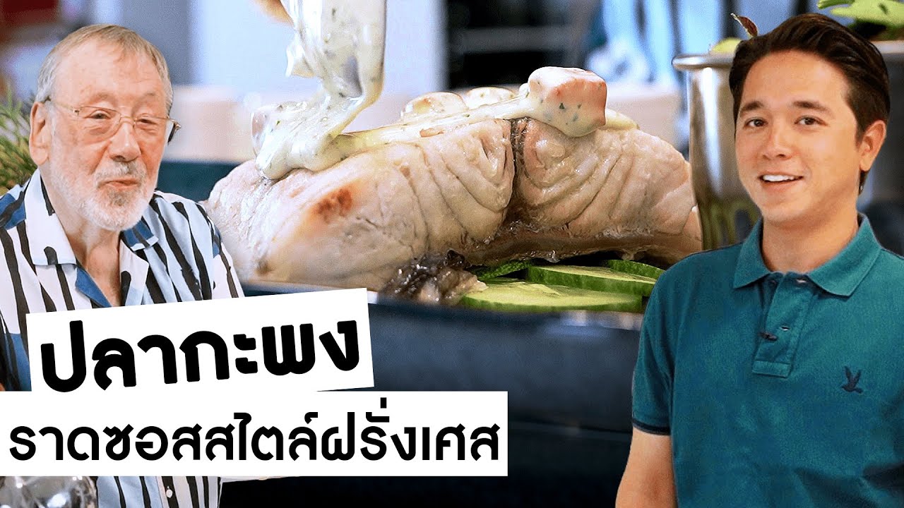 มิติใหม่ 'ปลากะพง' ทำกินแบบเย็นก็ได้ด้วย?! || Daddy Chef