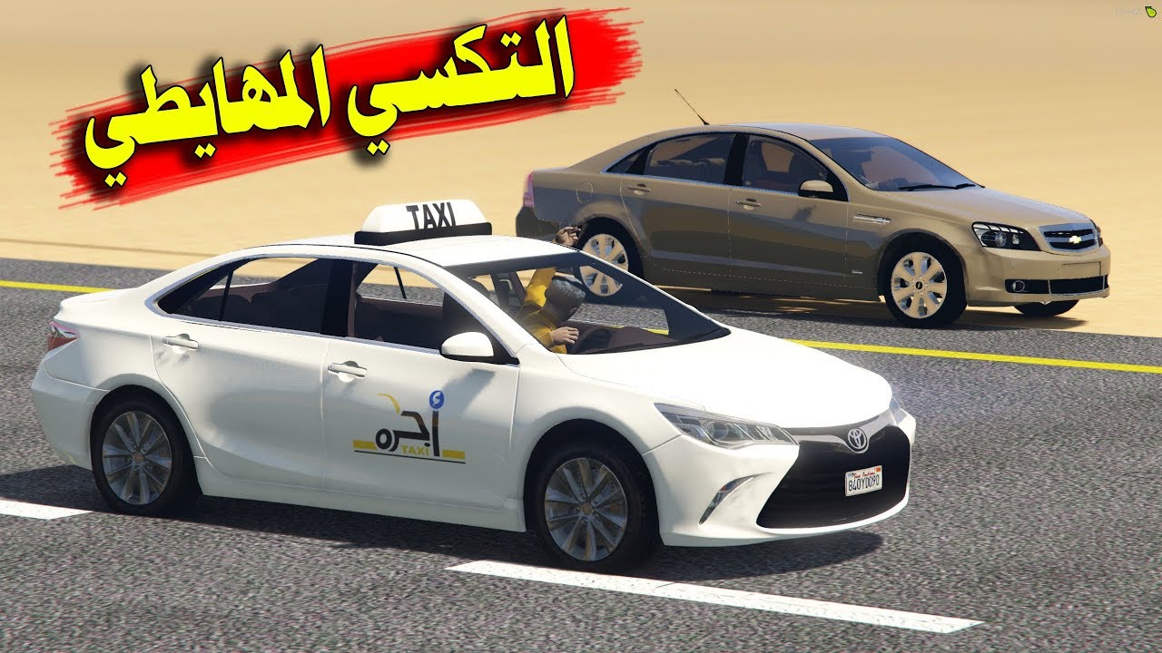 راعي تكسي مريض يهايط على راعي كابرس ( كامري ضد كابرس شف من جلد الثاني )