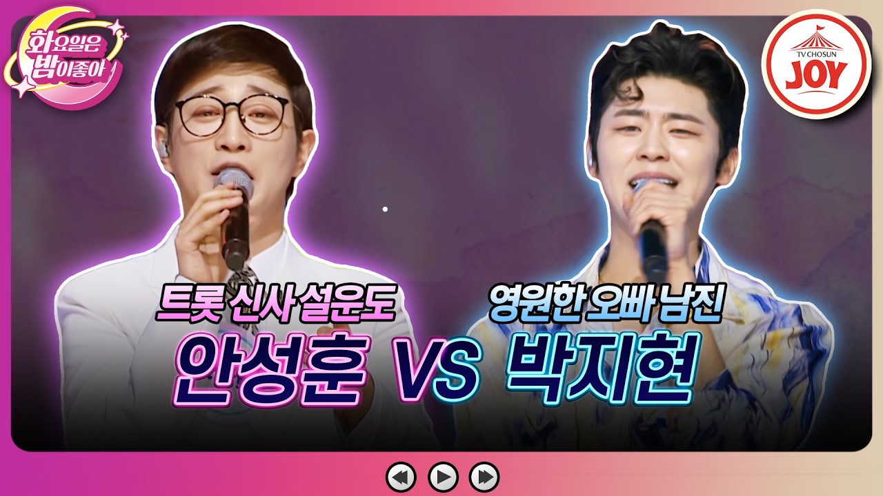 [#화요일은밤이좋아] 21세기에 볼 수 없던 트롯 레전드들의 대결 성사! 안성훈의 '보고싶다 내 사랑' VS 박지현의 '님과 함께'♬ (TV CHOSUN 230102 방송)