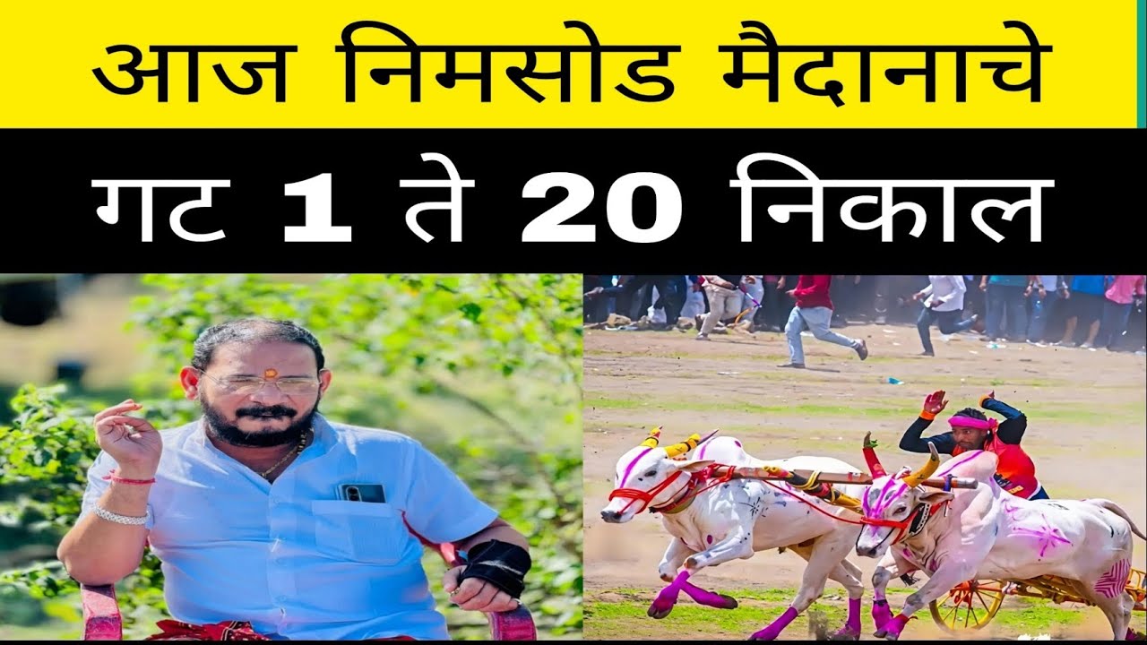 आज निमसोड येथे चालू असलेल्या मैदानात गट 1 ते 20 मधून कोणकोणते बैल सेमी फायनल साठी पात्र ?