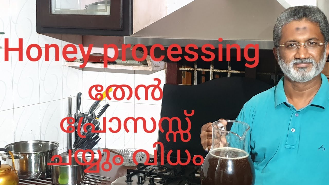 തേൻ പ്രോസസ്സ് /honey processing തേനീച്ച വളർത്തൽ പരിശീലന ക്ലാസ് -14/Bee keeping training Session -14