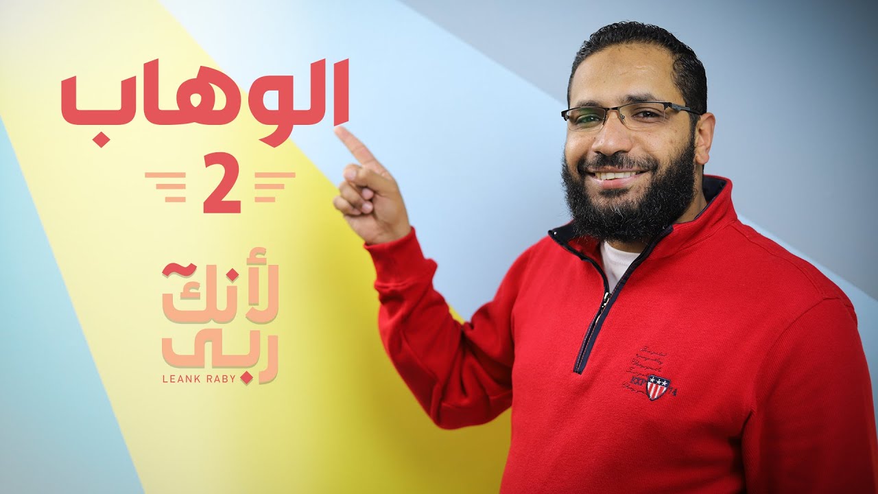 تعرف على أسرار اسم الله الوهاب |  وشوف وهب إيه لعباده | واتعرف على السر ؟