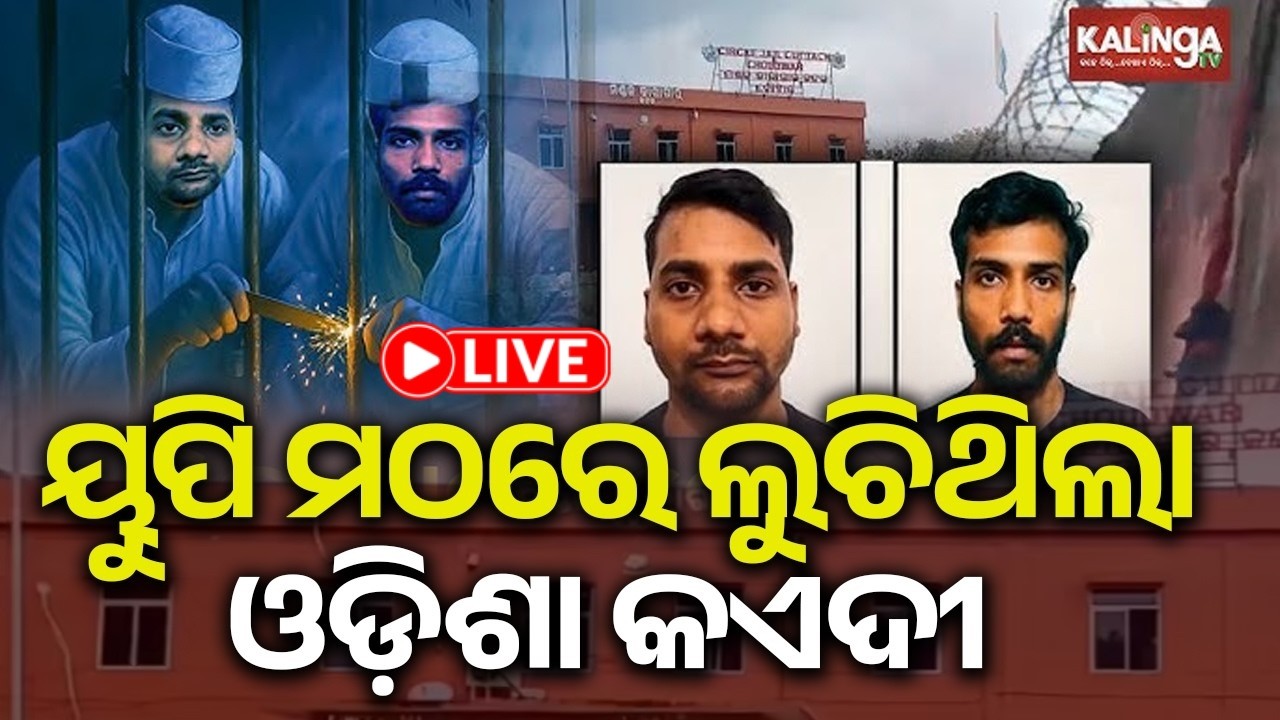 🔴 Live: ୟୁପି ମଠରେ ଲୁଚିଥିଲା ଓଡ଼ିଶା କଏଦୀ || 14 February 2026 || Kalinga TV