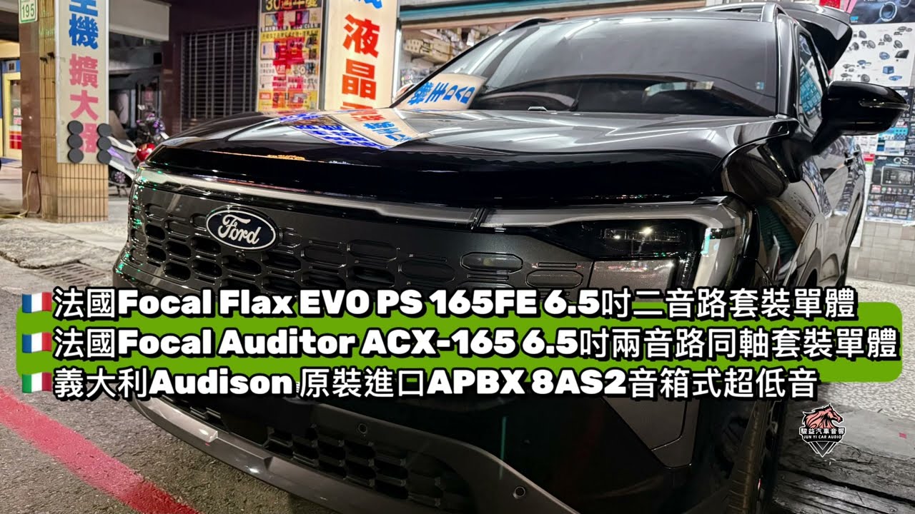 【駿益汽車音響】Ford Territory 全車音響升級