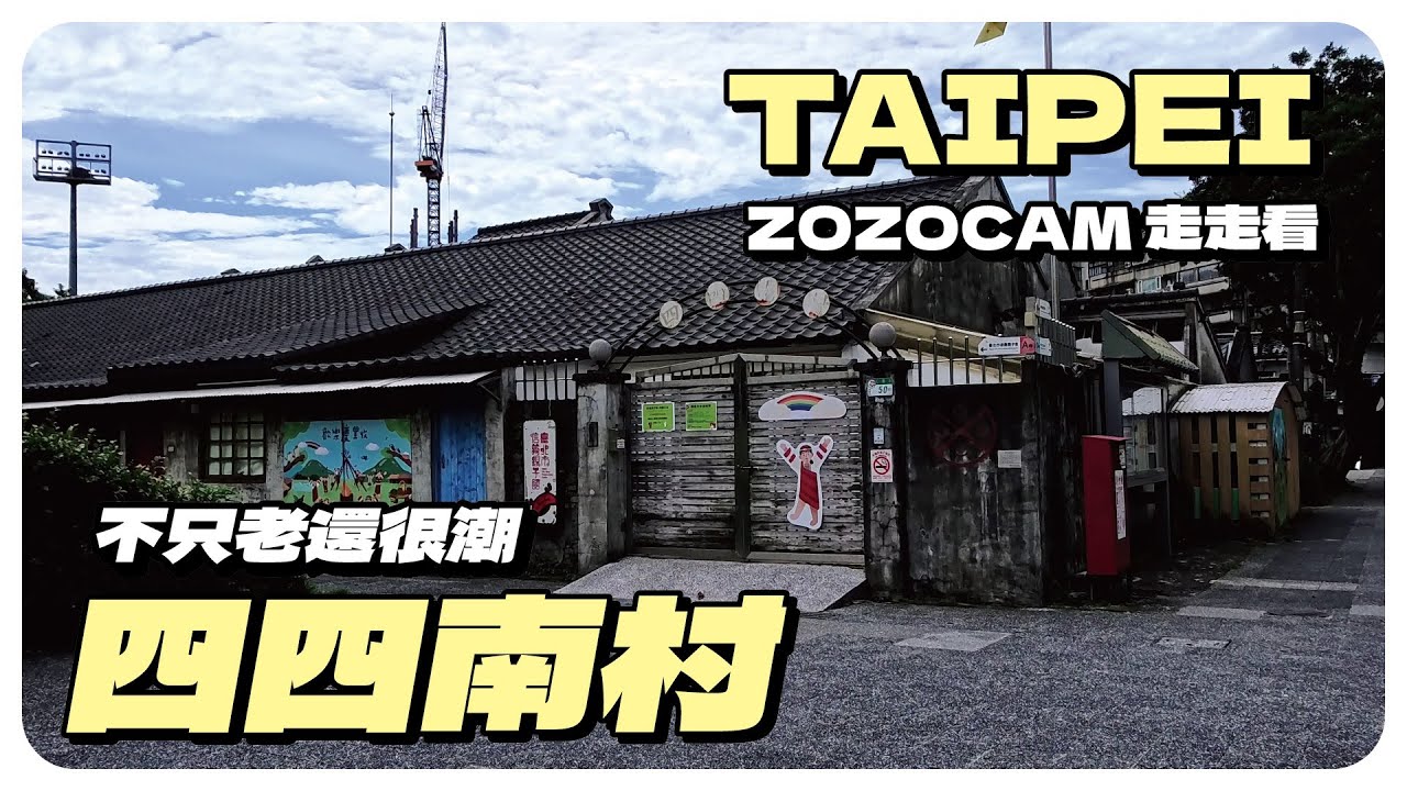 時光倒流的台北！清晨走進四四南村：101 見證下的「歲月靜好」眷村時光