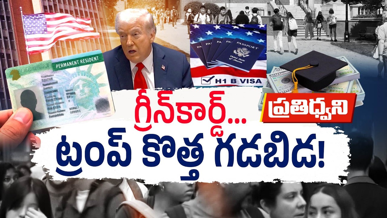 Trump Tightens US Visa and Green Card Rules | Indian Families Worried || Pratidhwani