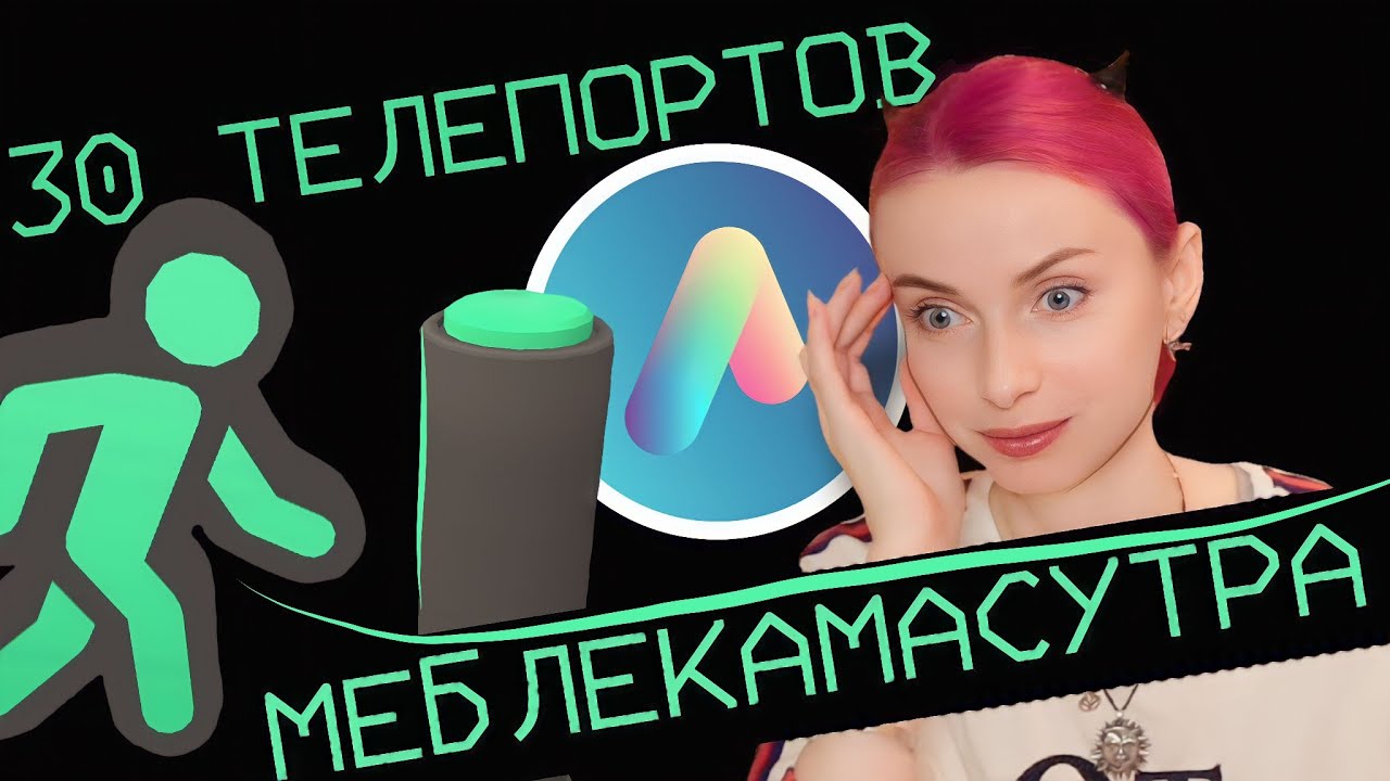 30 ТЕЛЕПОРТОВ! МЕБЛЕКАМАСУТРА ! Выберись живым с новых локаций Авакин лайф! Avakin life