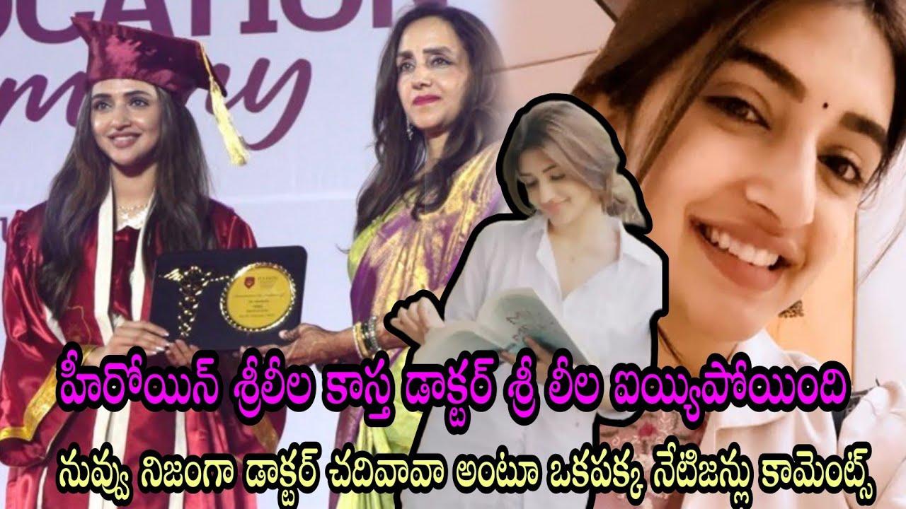 Heroin Sreeleela Completed Mbbs | నువ్వు డాక్టర్ గా ఎప్పుడు చదివేసావాంటూ నేటిజన్లు కామెంట్స్ |