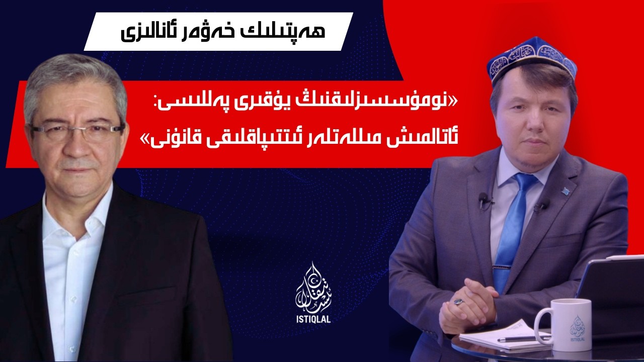 «نومۇسسىزلىقنىڭ يۇقىرى پەللىسى: ئاتالمىش مىللەتلەر ئىتتىپاقلىقى قانۇنى»