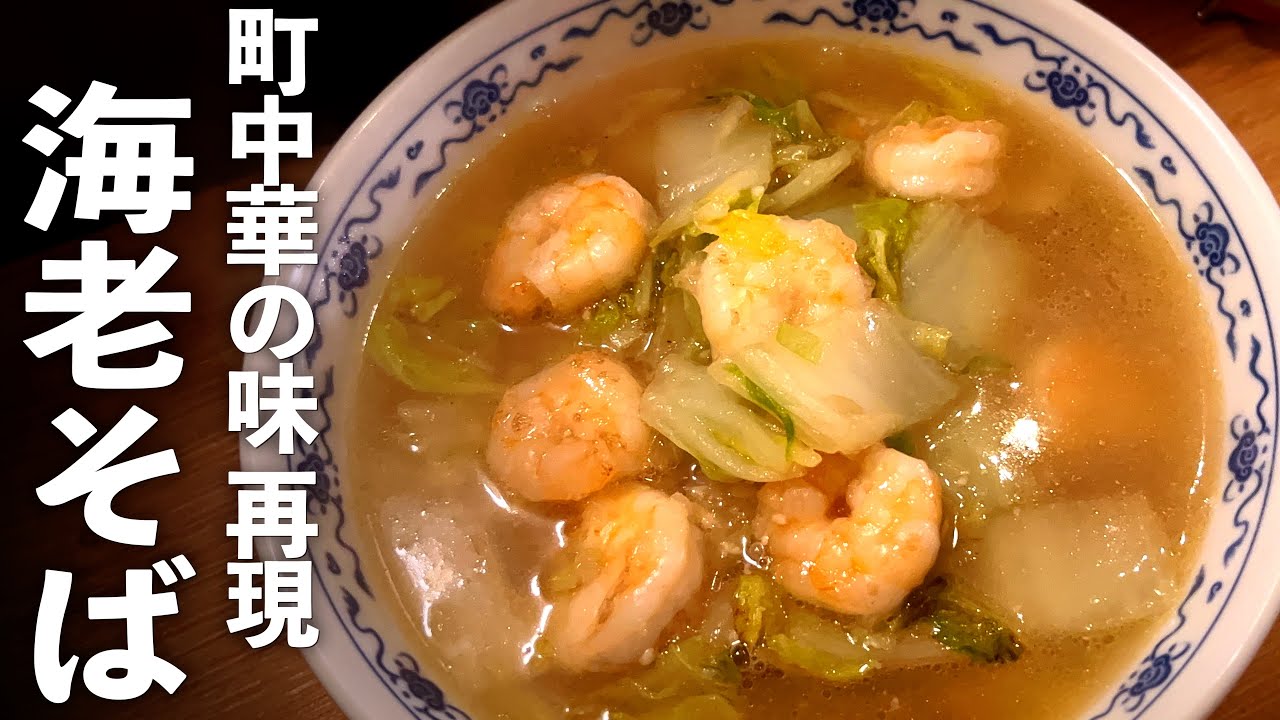 【海老タンメン】エビ好き歓喜の麺レシピ♪白菜の旨味溢れる作り方！