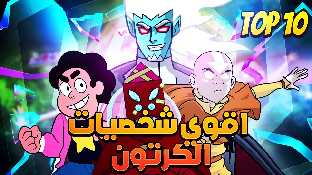 توب 10 | اقوى شخصيات الكرتون