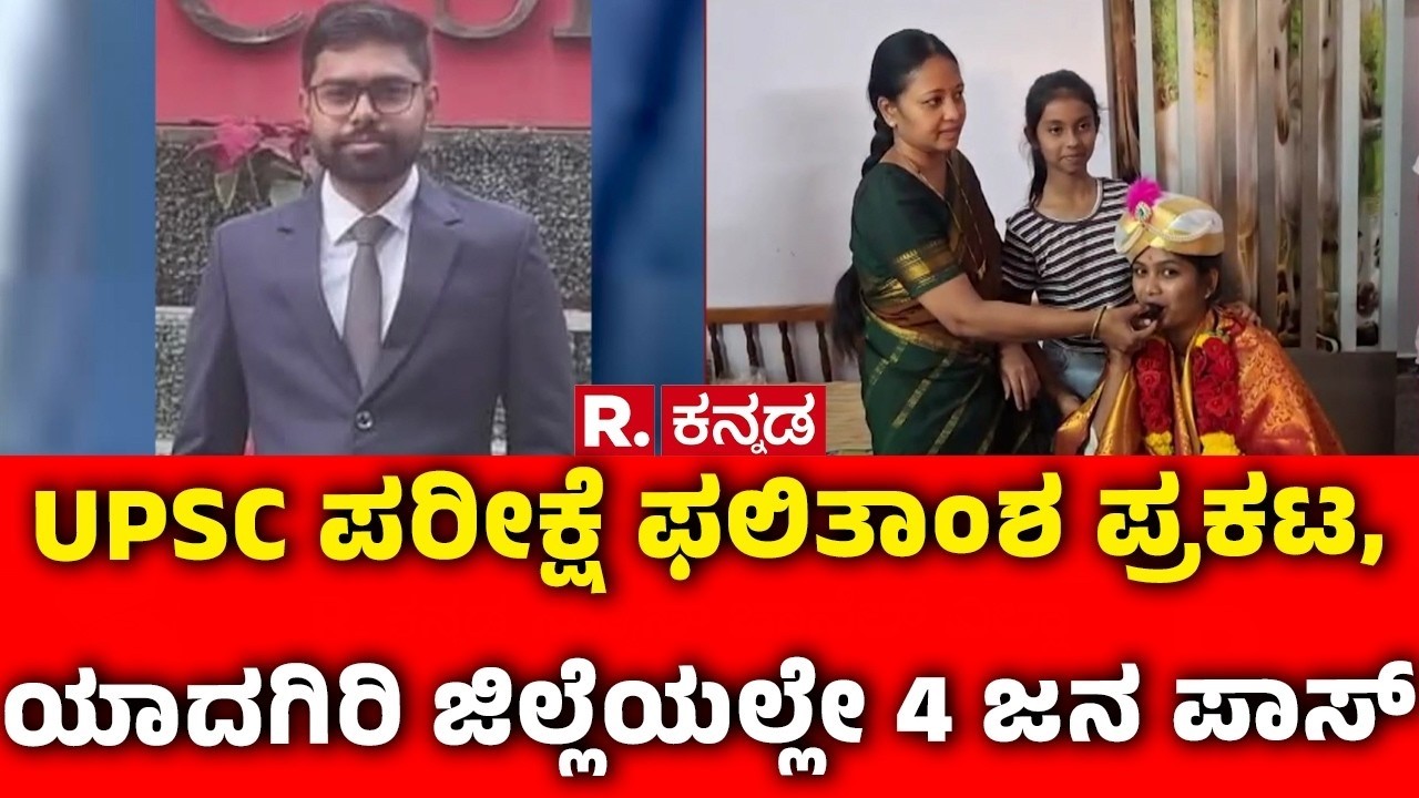 UPSC Result 2026 Karnataka : UPSC ಪರೀಕ್ಷೆ ಫಲಿತಾಂಶ ಪ್ರಕಟ, ಯಾದಗಿರಿ ಜಿಲ್ಲೆಯಲ್ಲೇ 4 ಜನ ಪಾಸ್ | Yadagiri