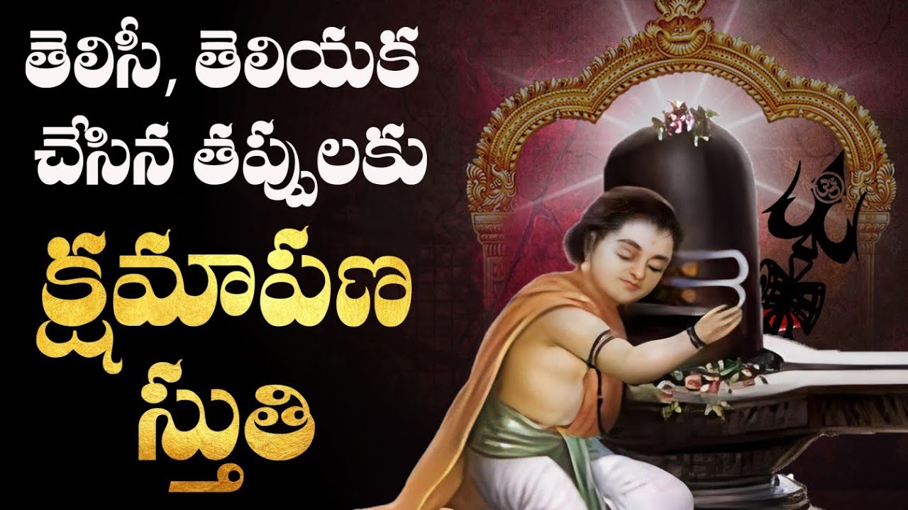 తెలిసీ, తెలియక చేసిన తప్పులను క్షమించుటకై  శివ స్తుతి తెలుగుఅర్ధముతో | To Forgive Shiva Stuthi