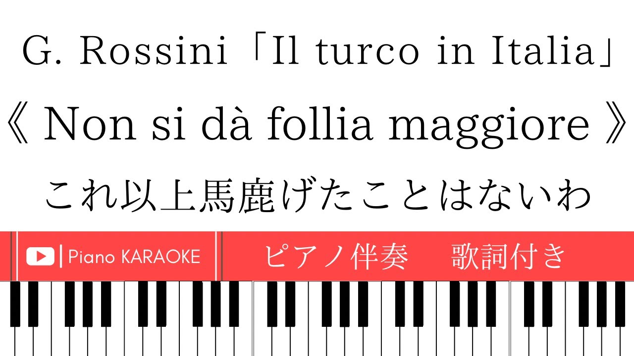【ピアノ伴奏】《 Non si da follia maggiore 》イタリアのトルコ人【歌詞付き】ロッシーニ