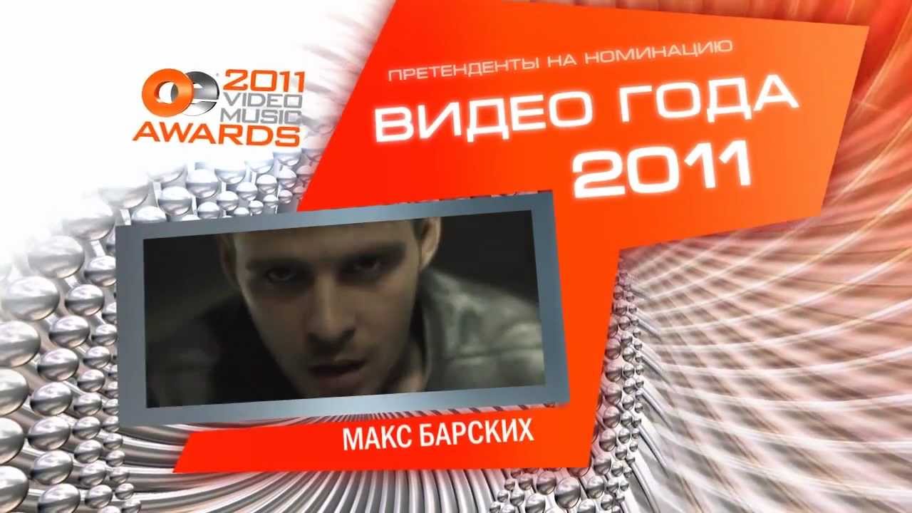 Макс Барских - Видео Года OEVMA 2011