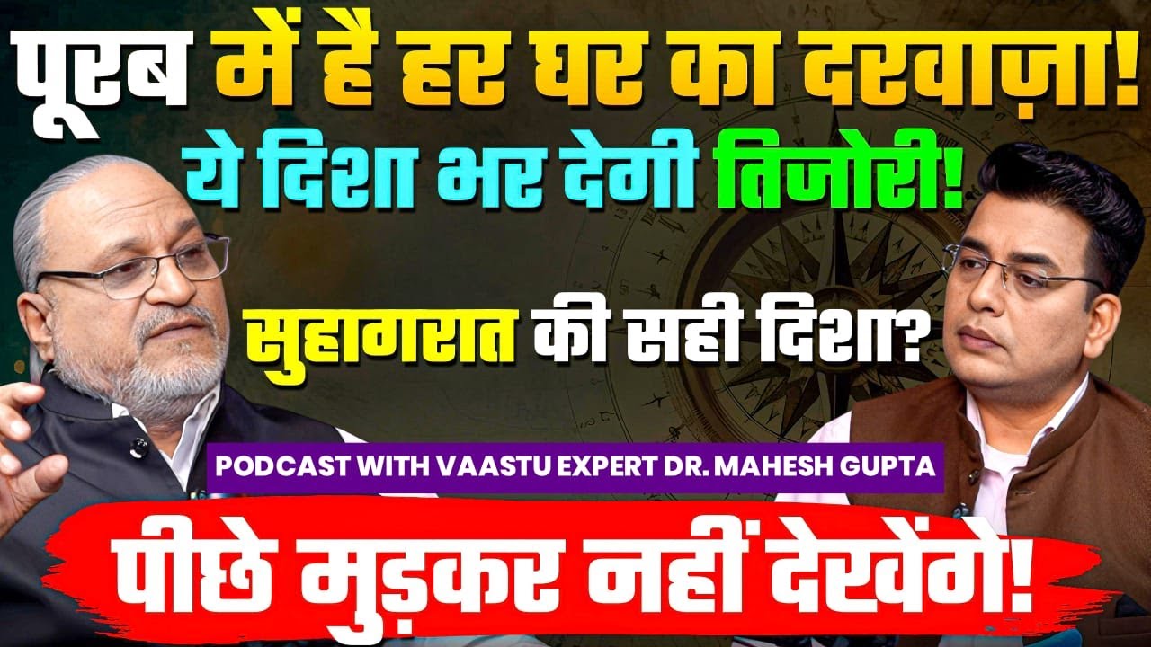 PAISON की बारिश💸 HOUSE VAASTU 🏡 Xclusive Podcast with Dr. Mahesh Gupta | SUHAGRAAT💀