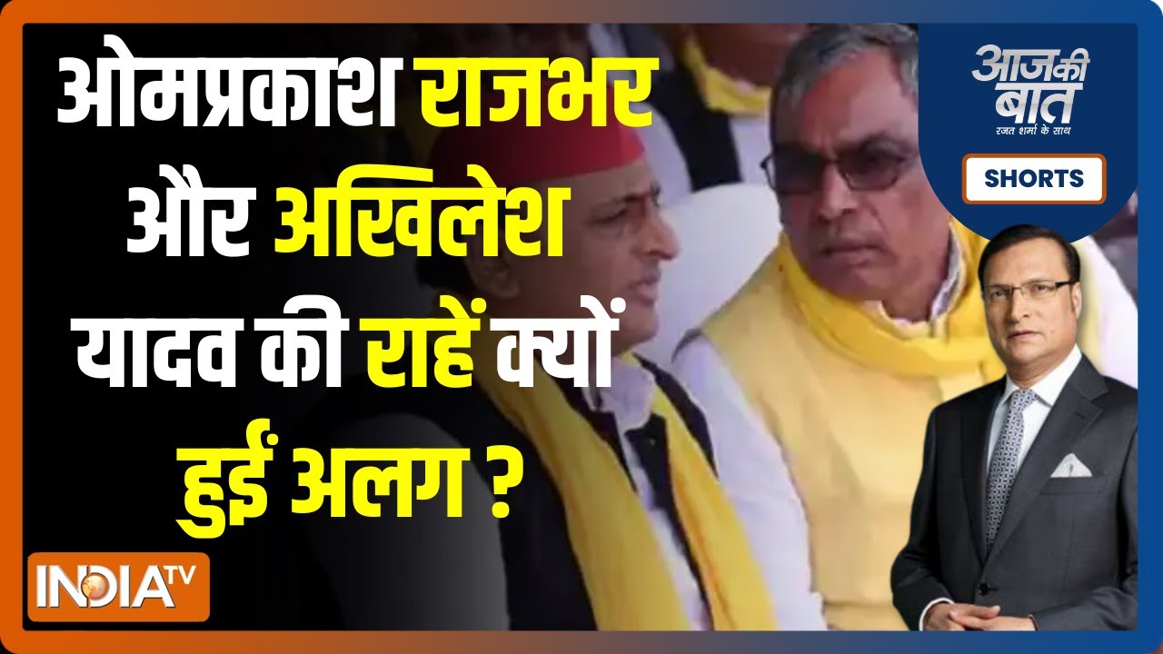 Aaj Ki Baat | ओमप्रकाश राजभर ने अखिलेश यादव को दिया झटका, राष्ट्रपति चुनाव को लेकर स्पष्ट किया रुख
