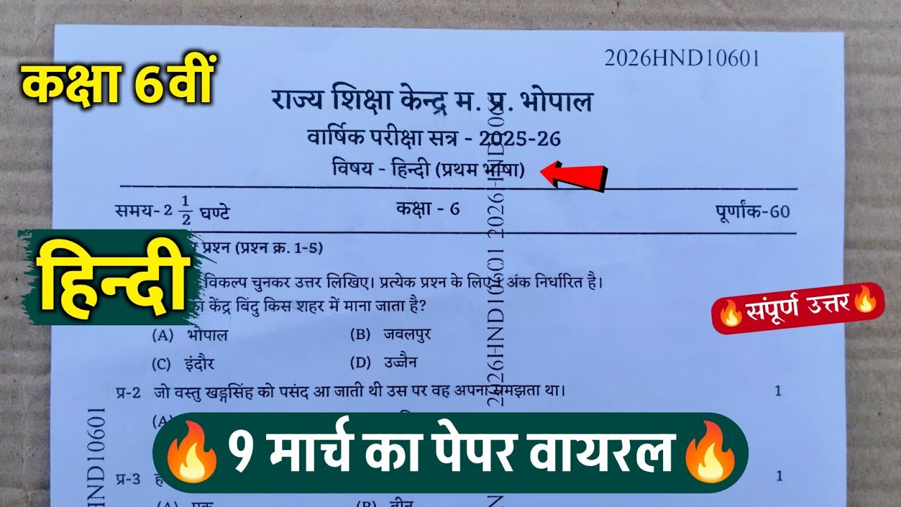 🔥कक्षा 6वीं हिंदी वार्षिक परीक्षा का पेपर 2026 ||🥳class 6th hindi annual exam paper solution 2026